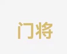 迷的广泛讨